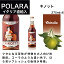 【送料無料】キノット CHINOTTO 275ml×24本 ポラーラ POLARA イタリア直輸入 炭酸飲料 ソフトドリンク ドルチェヴィータ 母の日