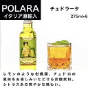 チェドラータ CEDRATA 275ml×6本 ポラーラ POLARA イタリア直輸入 炭酸飲料 ソフトドリンク チェドロ 柑橘類 シトラス ドルチェヴィータ 母の日