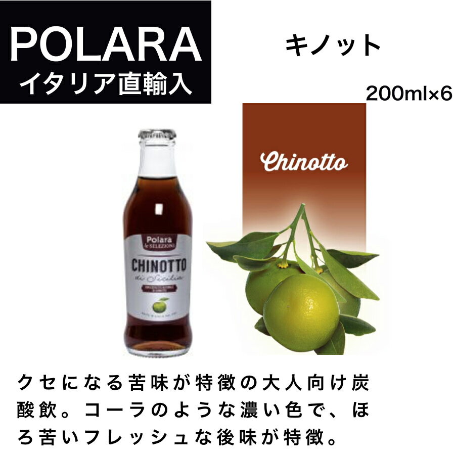 キノット CHINOTTO 200ml×4本 ポラーラ POLARA イタリア直輸入 炭酸飲料 ソフトドリンク ドルチェヴィータ 母の日