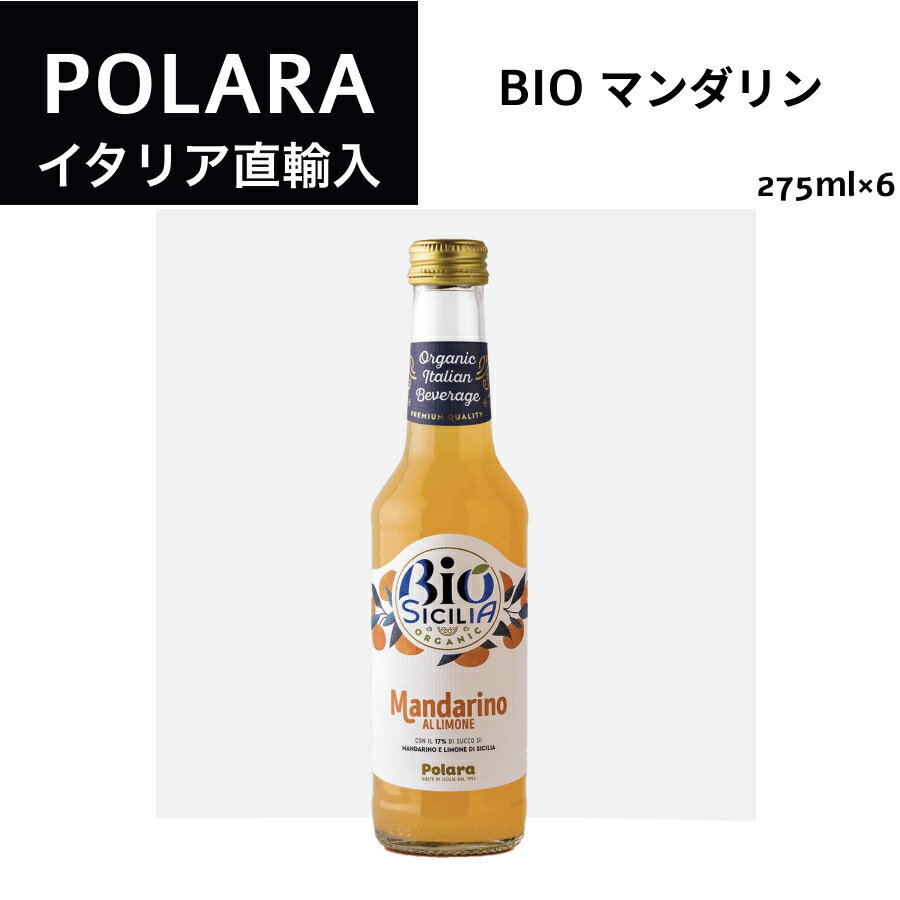 BIOマンダリン 275ml×6本 ポラーラ POLARA イタリア直輸入 炭酸飲料 ソフトドリンク　オレンジ ドルチェヴィータ 母の日