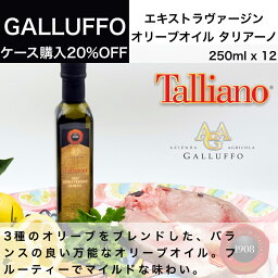 イタリア直輸入 EVオリーブオイル ガルッフォ（GALLUFFO）タリアーノ（TALLIANO）250ml x 12本 業務用 ドルチェヴィータ 母の日