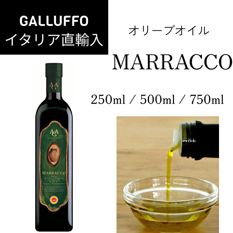 イタリア直輸入 エキストラヴァージンオリーブオイル ガルッフォ（GALLUFFO）マラッコ（MARRACCO）250ml 500ml 750ml ケース　業務用　お得 ドルチェヴィータ ジャパンソルト フレッシュ バージン　健康　ビタミンE 　イタリア　ピザ　パスタ　料理　仕上げ　油 母の日