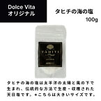 タヒチの海の塩100g ジャパンソルト（Japan Salt）ドルチェヴィータ (Dolce Vita) 　塩　ソルト　タヒチ※こちらは大きいサイズです。 母の日