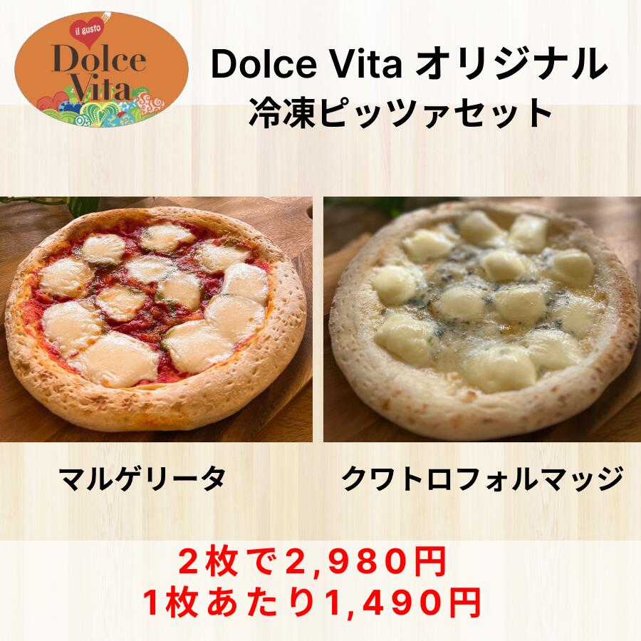【月間優良ショップ2025年1月度受賞!】ドルチェヴィータ 本格イタリアン冷凍ピッツァ 2枚セット 国内加工 パーティ