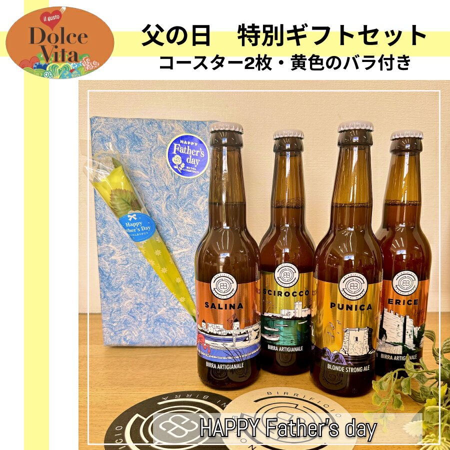 ビール4本に＋バローニコースター＋カーネーションが今ならついてくる！シチリアビール バローニ イタリア直輸入 ドルチェヴィータ シチリアビール 330ml 小瓶　飲み切りサイズ バーベキュー パーティー クラフトビール　無添加 瓶内発酵 父の日