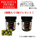 【1BUY1】【賞味期限間近】【月間優良ショップ2025年1月度受賞!】味付オリーブオイル漬け オリーブの実 イタリア直輸入 種あり シチリア ピショッタ ピエトロ(PISCIOTTA PIETRO) 130g 業務用 ドルチェヴィータ 乾燥トマト フェンネル パセリ にんにく