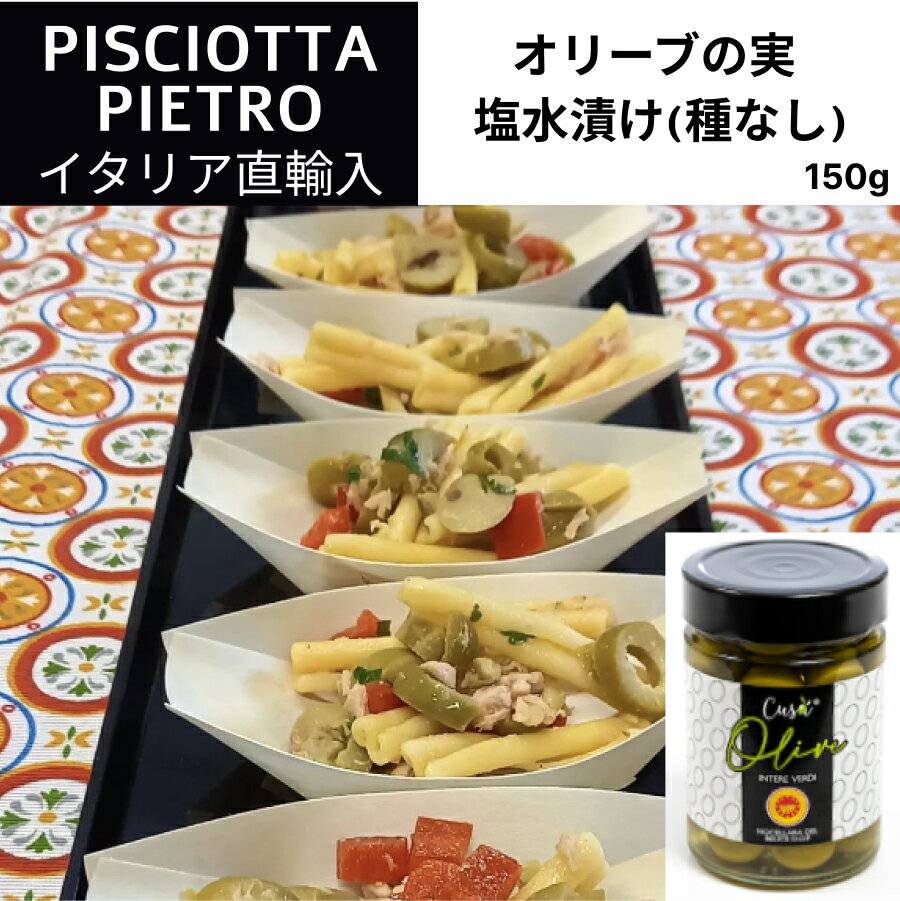 【月間優良ショップ2025年1月度受賞!】【ケース購入20%OFF】イタリア直輸入 オリーブの実 塩水漬け(種なし)ピショッタ ピエトロ(PISCIOTTA PIETRO)150g ドルチェヴィータ