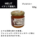 ディルハニー 125g（Miele di Anet）イタリア直輸入 はちみつ ハチミツ 蜂蜜 Melit（メリット） ドルチェヴィータ 母の日