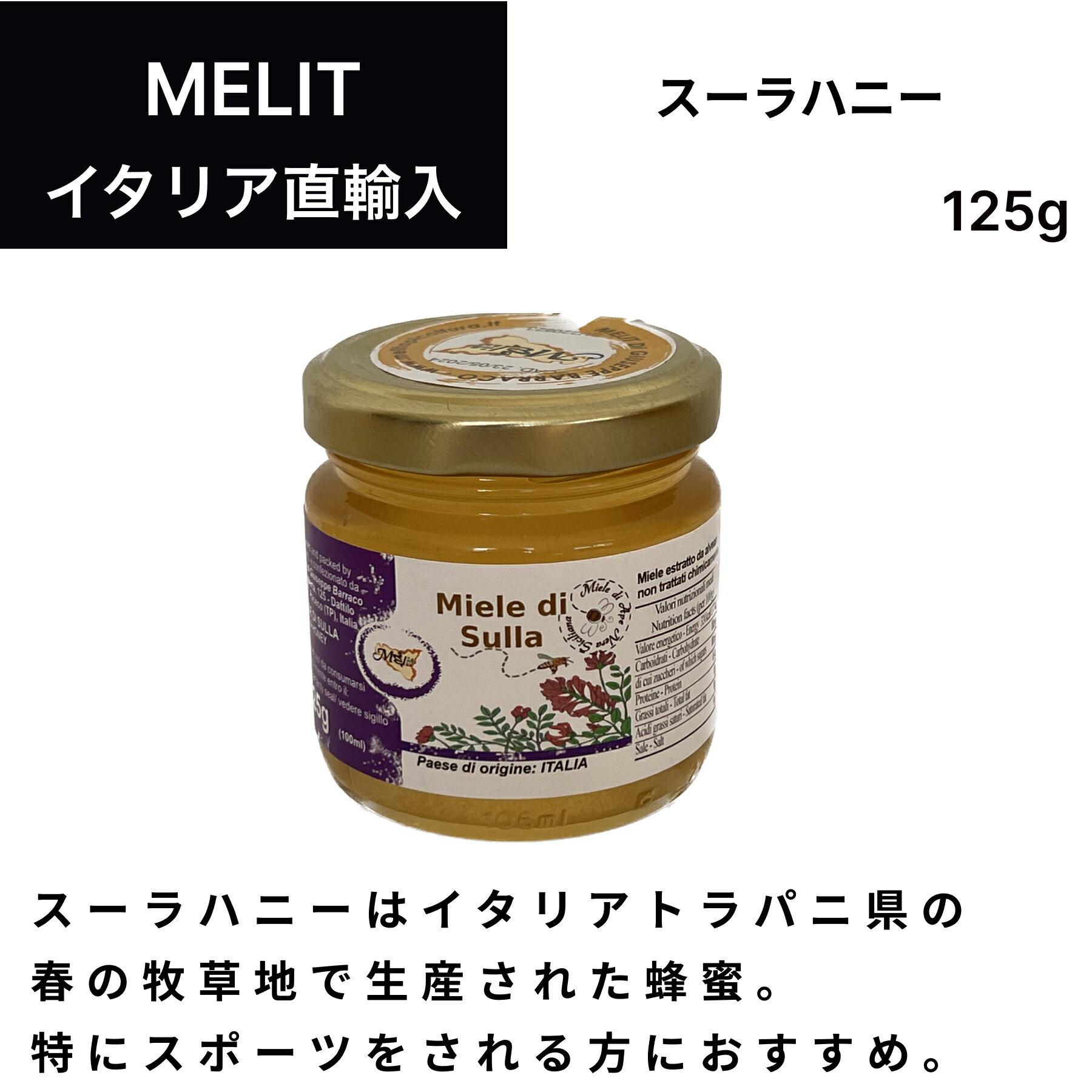 楽天ワイン＆チーズのドルチェヴィータスーラハニー 125g（Miele di Sulla）イタリア直輸入 はちみつ ハチミツ 蜂蜜 Melit（メリット） ドルチェヴィータ 母の日