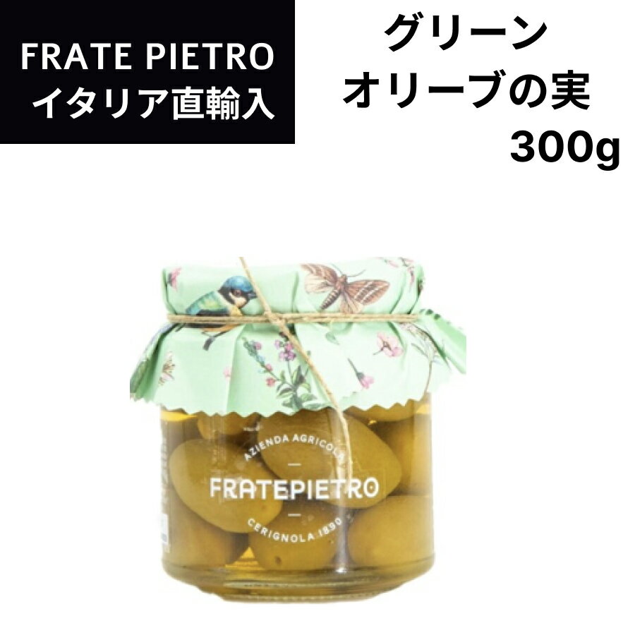 イタリア直輸入 グリーンオリーブの実 フラテ ピエトロ（FRATE PIETRO）290g 1個 ドルチェヴィータ 母の日