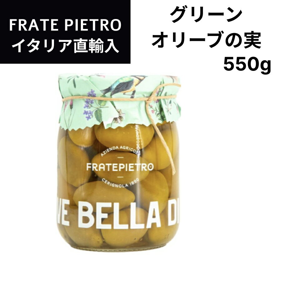 【月間優良ショップ2025年1月度受賞!】イタリア直輸入 グリーンオリーブの実 フラテ ピエトロ(FRATE PIETRO)550g ドルチェヴィータ 緑オリーブ オリーブオイル 大きいオリーブの実 食べ応え ジューシー イタリア