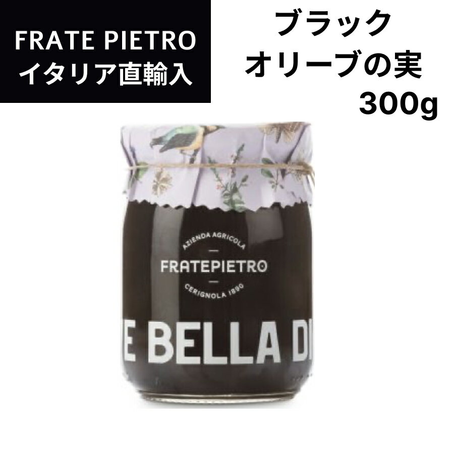 【月間優良ショップ2025年1月度受賞！】イタリア直輸入 ブラックオリーブの実 フラテ ピエトロ（FRATE ..
