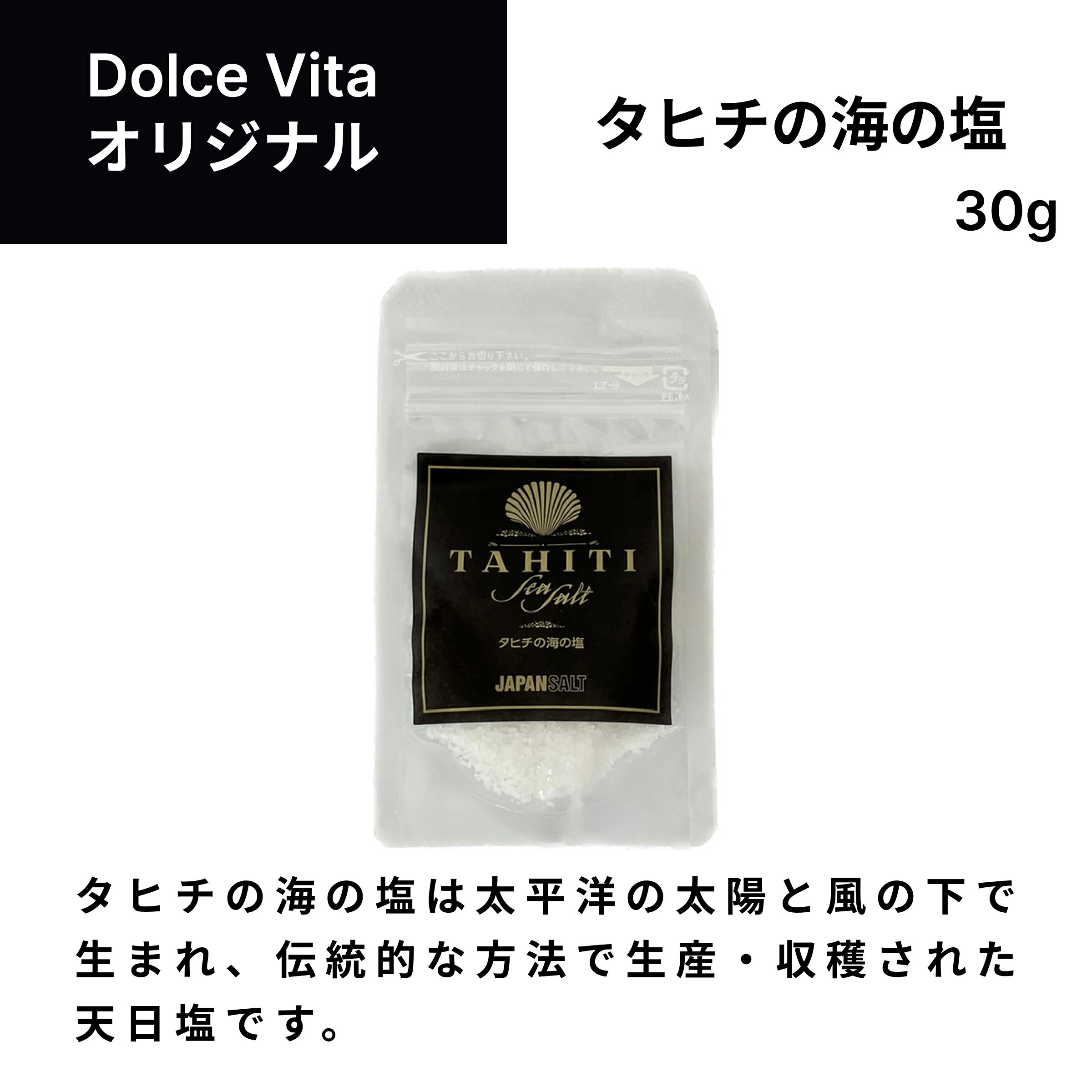 タヒチの海の塩30g×1個 ジャパンソルト（Japan Salt）ドルチェヴィータ (Dolce Vita) 　塩　ソルト　タヒチ 母の日