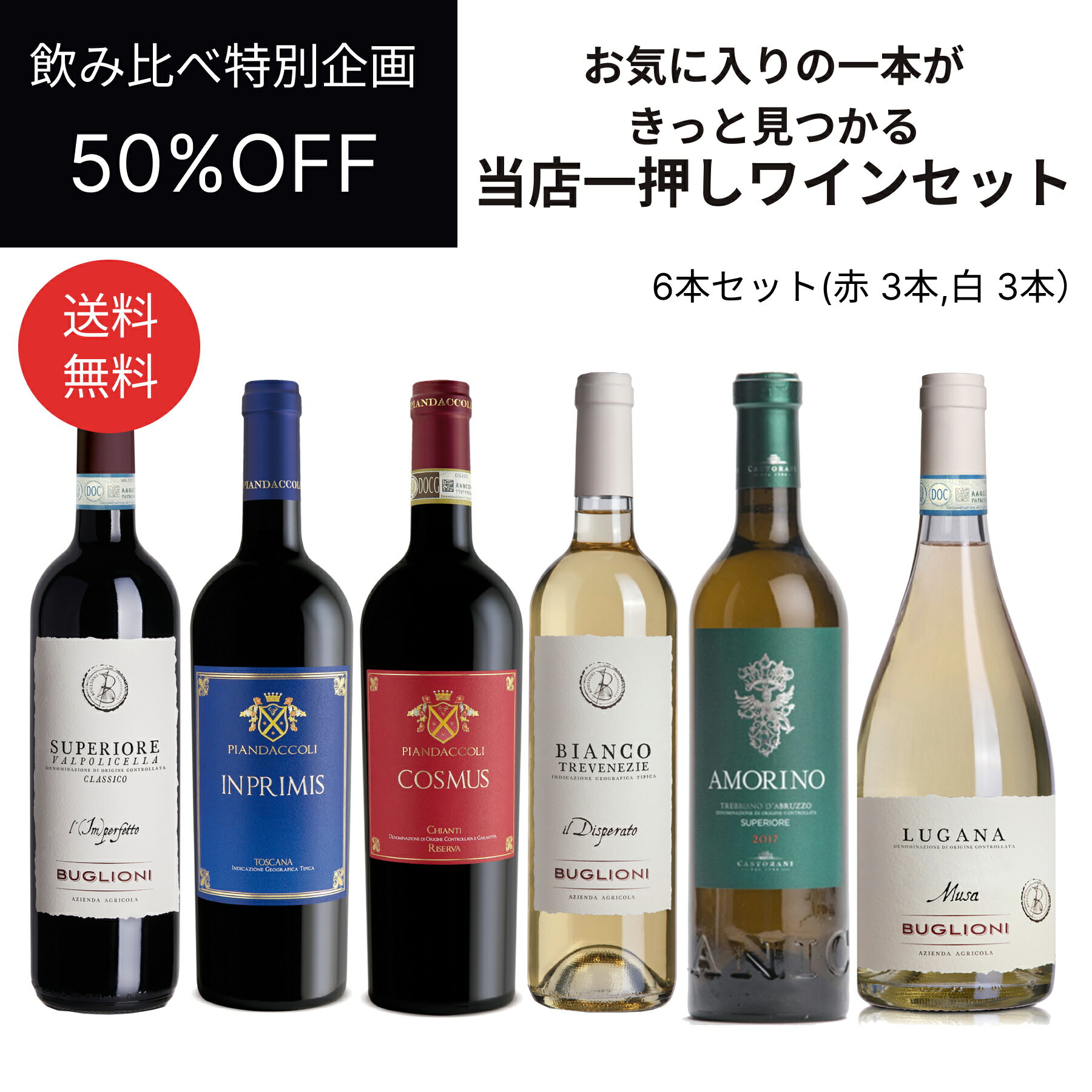 【送料無料】【セット販売】【50%OFF】【イタリア直輸入】お気に入りの一本がきっと見つかる！当店一押しワイン6本セット（赤・白各3本） ドルチェヴィータ 母の日