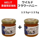 楽天ワイン＆チーズのドルチェヴィータ【お買い得】ワイルドフラワーハニー 125g＋125g（Miele di Millefiori）イタリア直輸入 はちみつ ハチミツ 蜂蜜 Melit（メリット） ドルチェヴィータ ジャパンソルト 母の日