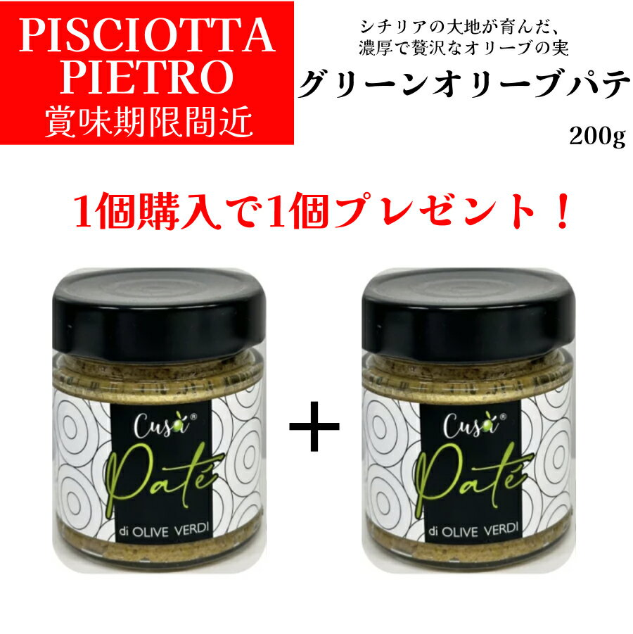 【訳あり】【賞味期限間近】【月間優良ショップ2025年1月度受賞!】オリーブパテ グリーン オリーブの実 ピショッタ ピエトロ(PISCIOTTA PIETRO)200g+200g ドルチェヴィータ ジャパンソルト 食べやすいオリーブ イタリア直輸入 イタリア料理 フードロス削減 実質50%OFF