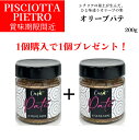 【訳あり】【賞味期限間近】【月間優良ショップ2025年1月度受賞!】オリーブパテ ブラック オリーブの実 ピショッタ ピエトロ(PISCIOTTA PIETRO...