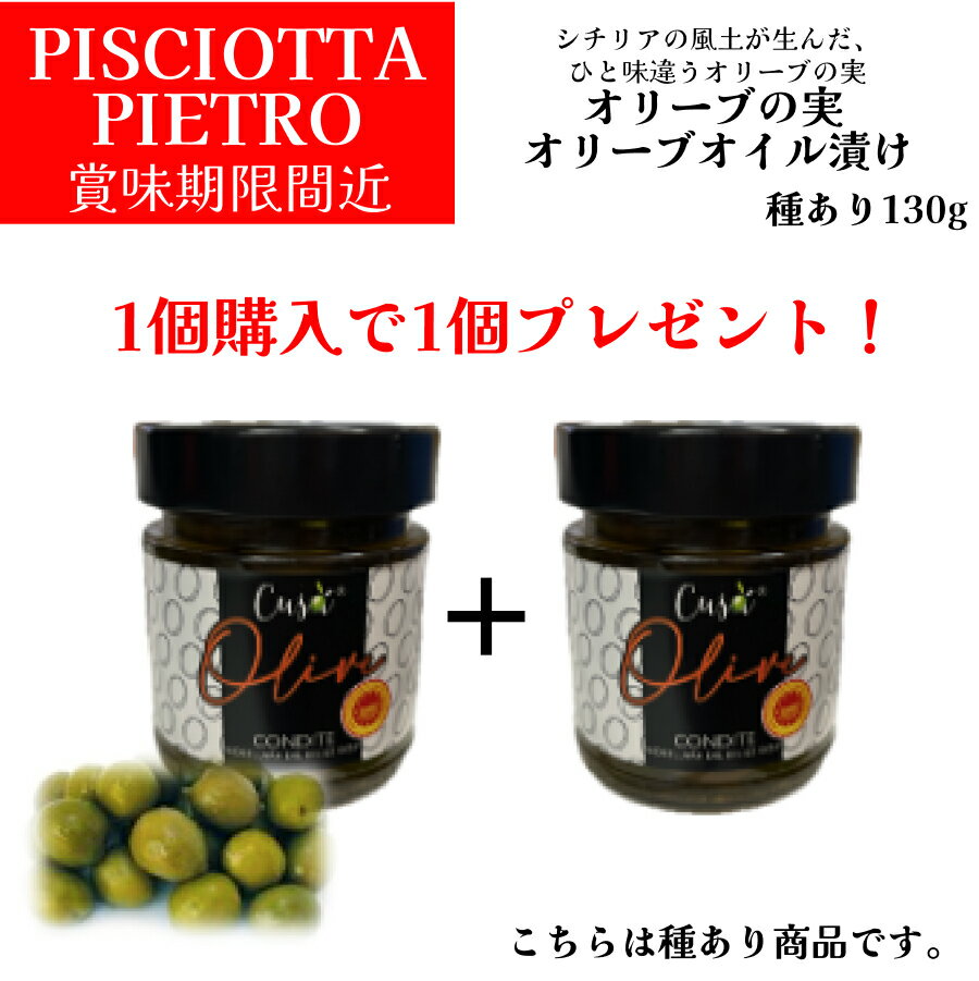 【月間優良ショップ2025年1月度受賞!】【1BUY1】【賞味期限間近】オリーブオイル漬け オリーブの実 イタリア直輸入 種ありピショッタ ピエトロ(PISCIOTTA PIETRO) 130g 業務用 ドルチェヴィータ
