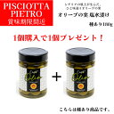【月間優良ショップ2025年1月度受賞!】【お買い得】【1個ご購入で1個プレゼント】イタリア直輸入 オリーブの実 塩水漬け(種あり)ピショッタ ピエトロ(PISCIOTTA PIETRO)180g ドルチェヴィータ フードロス削減 賞味期限間近 訳あり