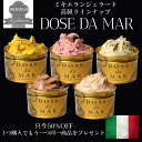 【1BUY1】【実質50%OFF】【5種類のフレーバーから選べるイタリアンジェラート】ヴェネツィア マンゴー ストロベリー ピスタチオ チョコレート ヘーゼルナッツ ドルチェヴィータ 伝統 クリーム デザート 食後 ミキエラン 高級 こだわり 業務用 お試し
