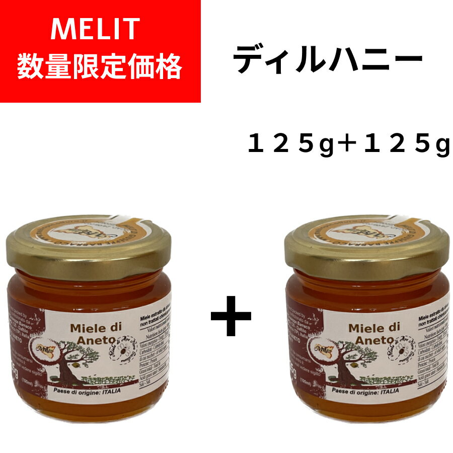 楽天ワイン＆チーズのドルチェヴィータ【お買い得】ディルハニー 125g＋125g（Miele di Anet）イタリア直輸入 はちみつ ハチミツ 蜂蜜 Melit（メリット） ドルチェヴィータ ジャパンソルト 母の日