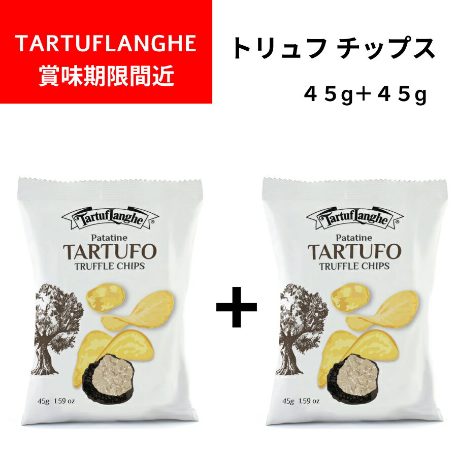 【訳あり】【賞味期限間近】トリュフチップス 45g＋45g タリュトゥフランゲ（TARTUFLANGHE）イタリア直輸入 トリュフ料理 イタリア料理 イタリア食材 ドルチェヴィータ　トリュフ塩 トリフ ジャパンソルト　トリュフ菓子　安いトリュフ 1