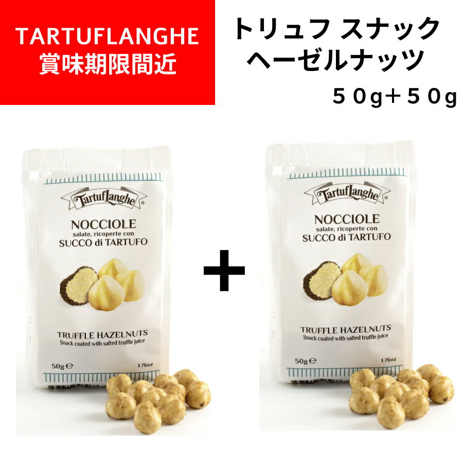 トリュフスナック ナッツ ヘーゼルナッツ ＆ トリュフソルト50g＋50g タリュトゥフランゲ（TARTUFLANGHE）イタリア直輸入 トリュフ料理 イタリア料理 イタリア食材 ドルチェヴィータ 母の日