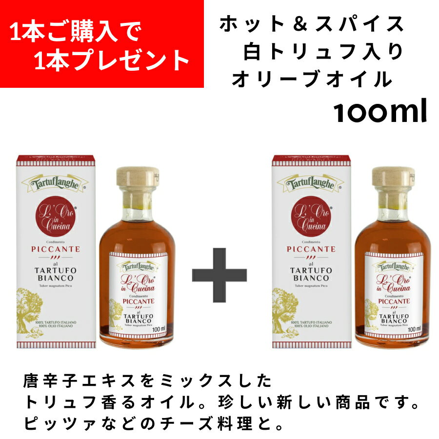 【1本ご購入で1本プレゼント】【いま話題のトリュフ】ホット＆スパイシー　白トリュフ入りエキストラバージンオリーブオイル100ml イタリア トリュフ タリュトゥフランゲ　ギフト ドルチェヴィータ　賞味期限間近　訳あり　お買い得 トリュフオイル 母の日