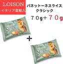 パネットーネ スライス クラシック ロイゾン LOISON 70g＋70g イタリア 直輸入 パネットーネ ケーキ お菓子 伝統菓子 焼き菓子 LOISON ..