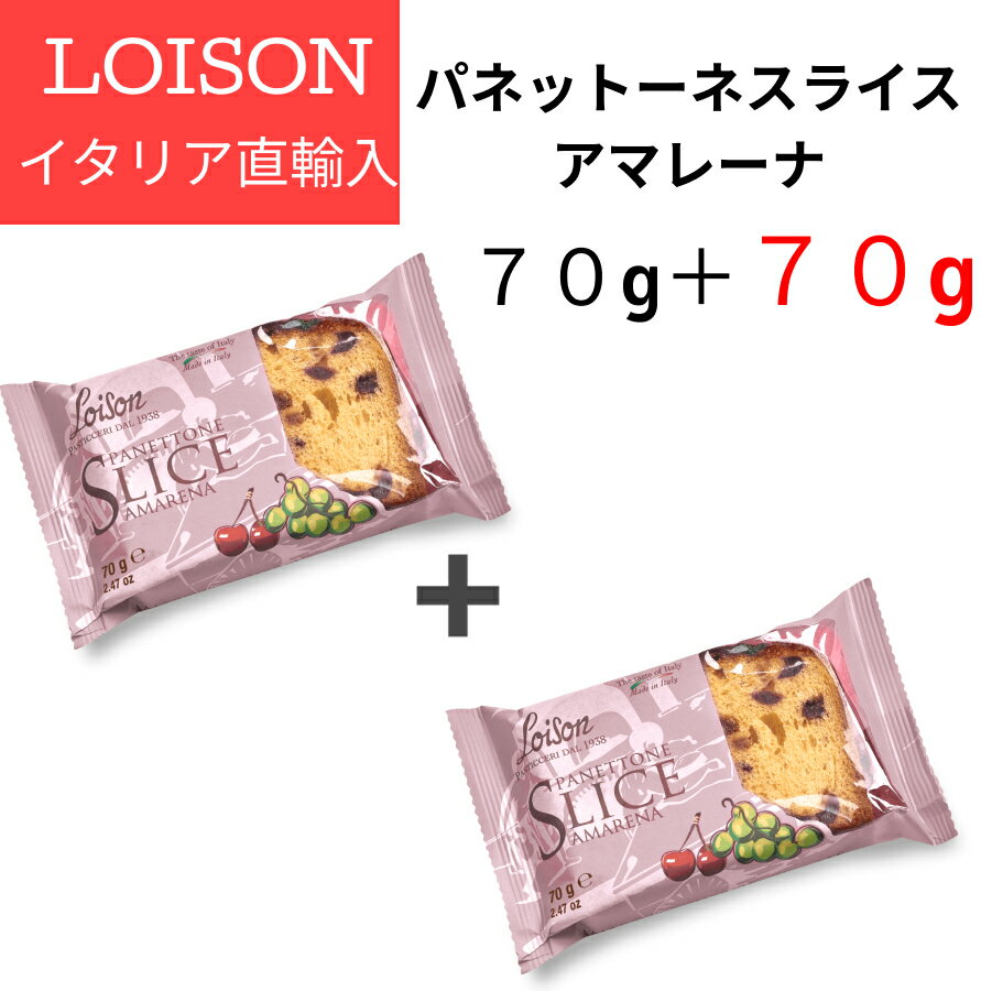 【特別セール】パネットーネ スライス アマレーナ ロイゾン LOISON 70g＋70g イタリア直輸入 パネットーネ ケーキ お菓子　焼き菓子 伝統菓子 LOISON ギフト プレゼント ドルチェヴィータ 賞味期限間近　訳あり 父の日