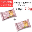 【特別セール】パネットーネ スライス アマレーナ ロイゾン LOISON 70g＋70g イタリア直輸入 パネットーネ ケーキ お菓子　焼き菓子 伝..