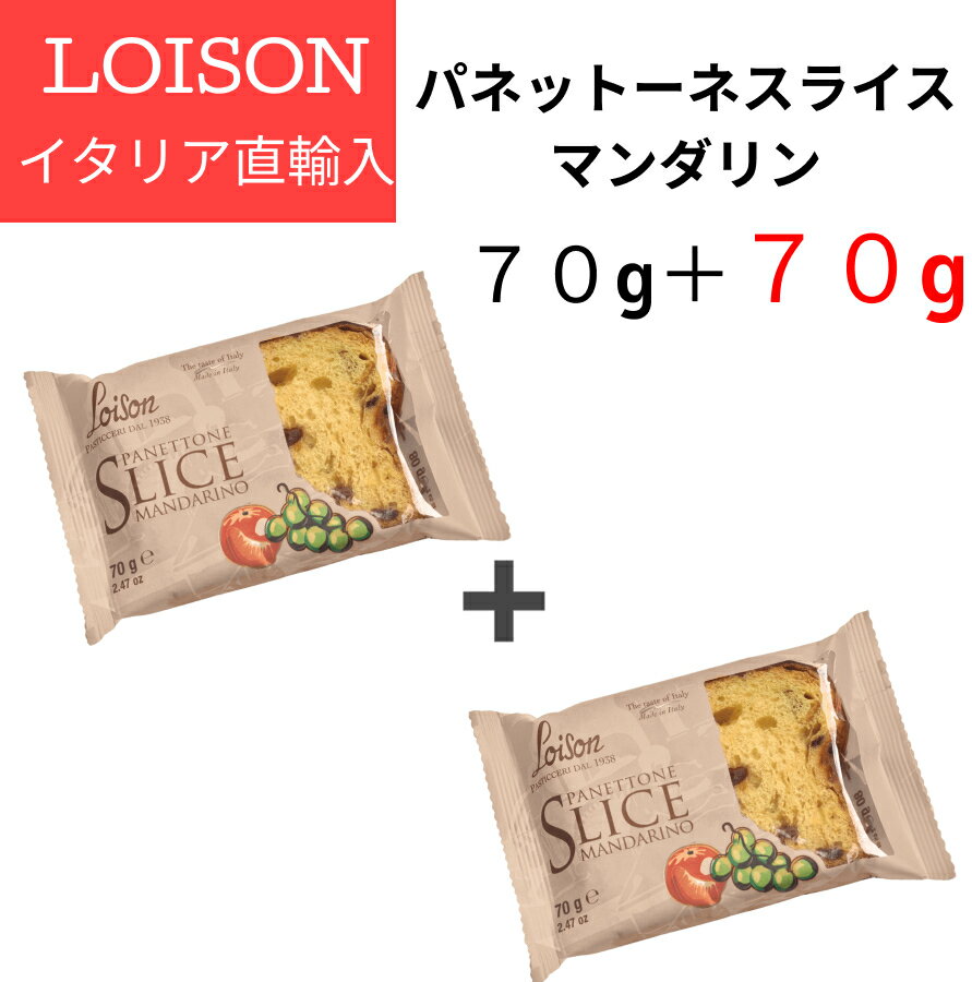 パネットーネ スライス マンダリン ロイゾン LOISON 70g＋70g イタリア直輸入 パネットーネ ケーキ お菓子 伝統菓子 焼き菓子 LOISON ギフト プレゼント ドルチェヴィータ 賞味期限間近　訳あり 父の日