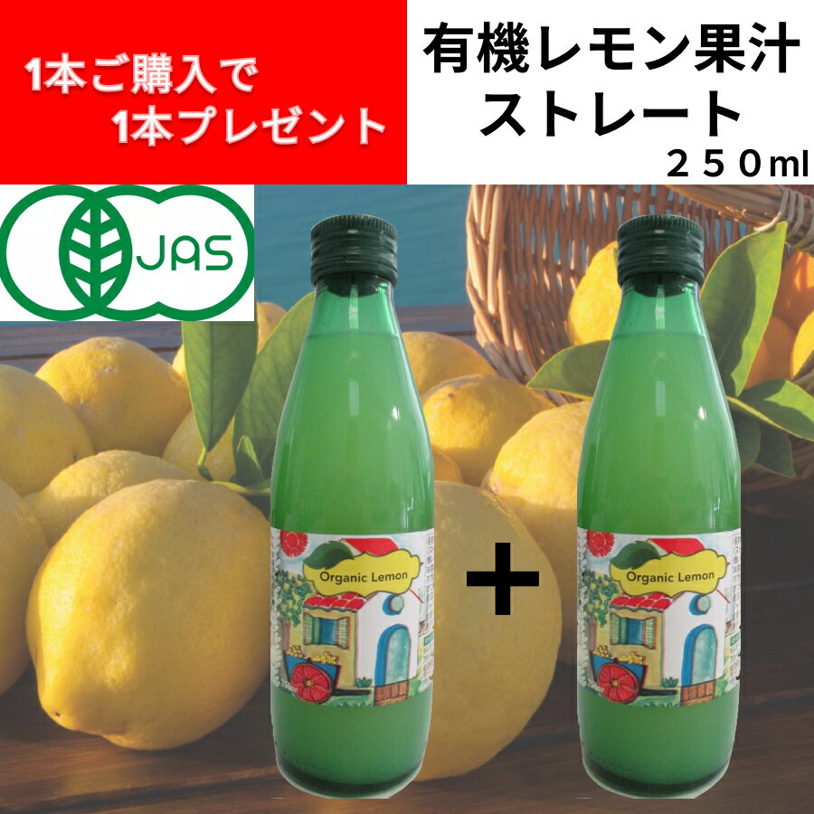 【最安値※】【1本ご購入で1本プレゼント】有機レモン果汁 250ml ドルチェヴィータ　業務用 ドルチェヴィータ　有機シチリアレモン　レモン果汁　ストレート果汁　オーガニック　有機栽培　シチリア州　イタリア 賞味期限間近 もったいない商品 訳あり 父の日