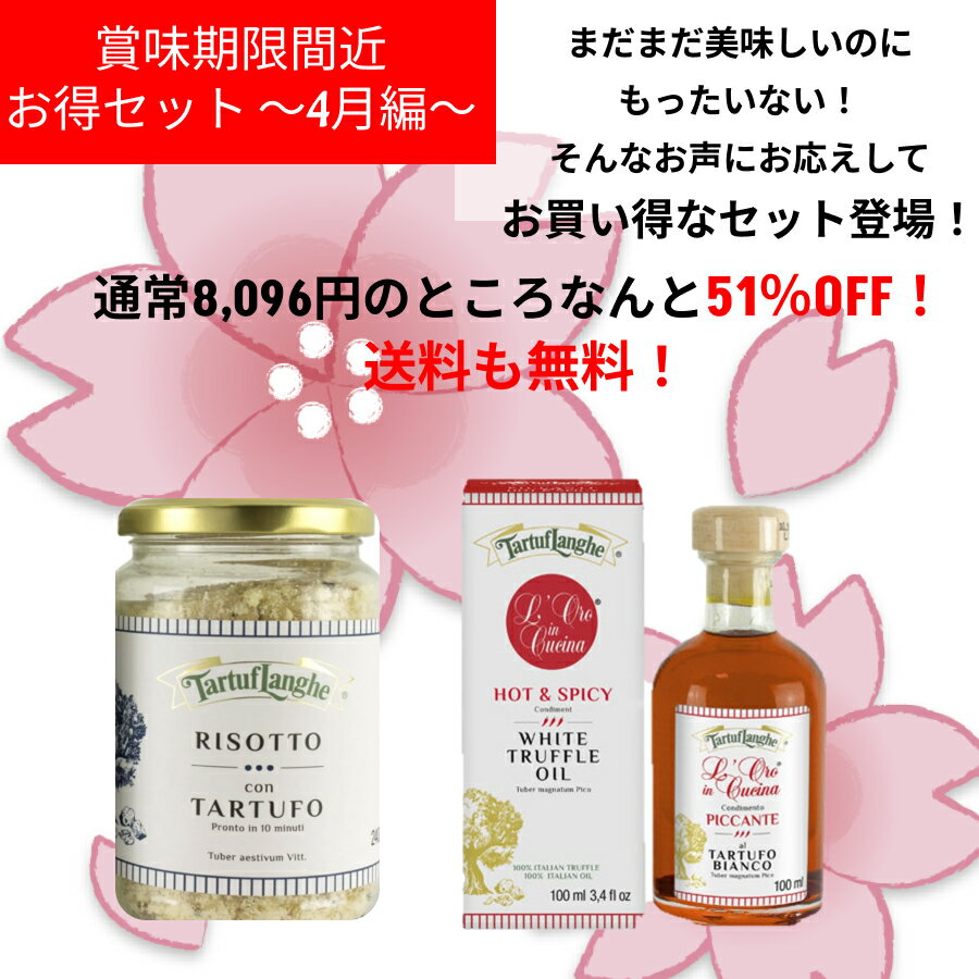 【訳あり】【賞味期限間近】セット　イタリア直輸入　トリュフリゾット　ホット＆スパイシー白トリュフオイル　オリーブオイル　白トリュフ　イタリア　イタリア直輸入　ギフト　女子会人気　赤ワイン　お花見　父の日