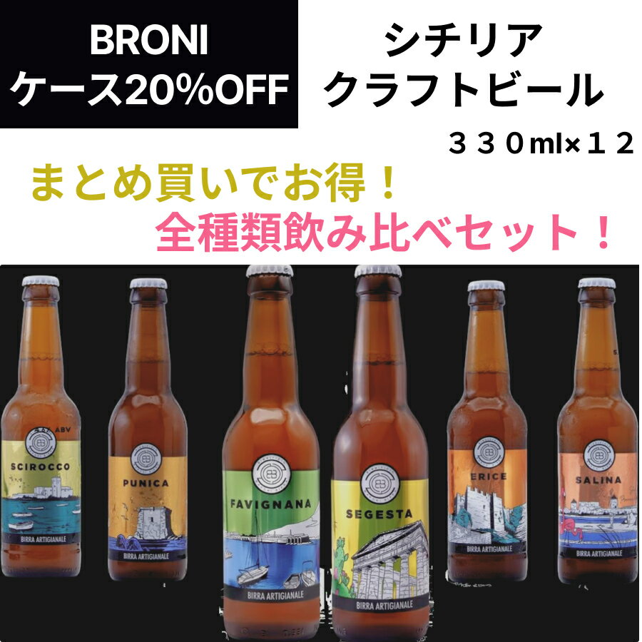 【送料無料】【ケース購入20％OFF】シチリアクラフトビール 全種類 6種×2本 飲み比べセット 330ml×12本 イタリア直輸入 イタリア まとめ買い お得 BBQ バーベキュー パーティー ギフト プレゼント 瓶内発酵 飲みきりサイズ おしゃれ 父の日