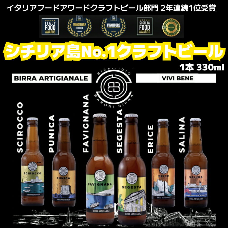 【シチリアNo.1クラフトビール】シチリアビール バローニ シロッコ エリーチェ プニカ サリーナ ファビニャーニャ セジェスタ ドルチェヴィータ シチリアビール 330ml 小瓶 飲み切りサイズ バーベキュー パーティー クラフトビール 無添加 瓶内発酵