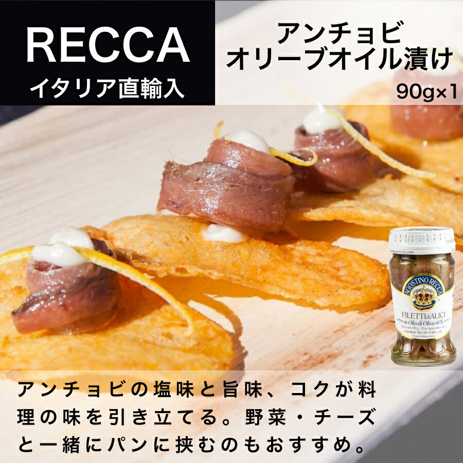 アンチョビ オリーブオイル漬け 90g アゴスティーノ レッカ（AGOSTINO RECCA）イタリア直輸入 イタリア料理 イタリア食材 ドルチェヴィータ 母の日