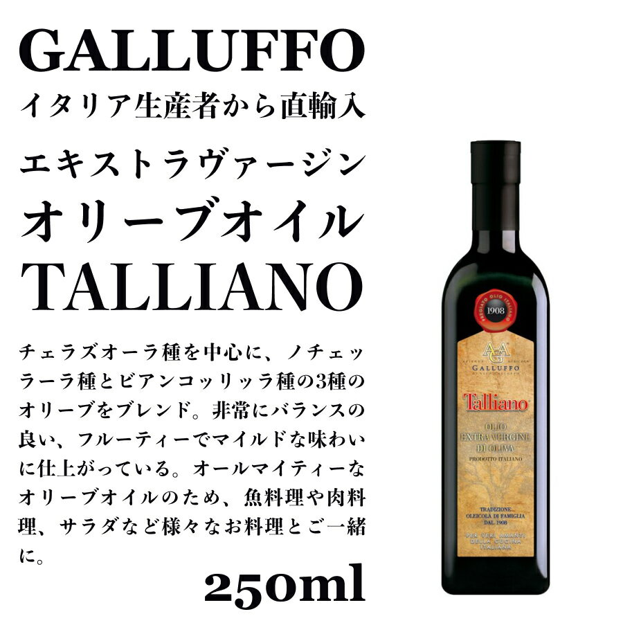 イタリア直輸入 エキストラヴァージンオリーブオイル ガルッフォ（GALLUFFO）タリアーノ（TALLIANO）250ml ドルチェヴィータ 父の日