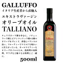 イタリア直輸入 エキストラヴァージンオリーブオイル ガルッフォ（GALLUFFO）タリアーノ（TALLIANO）500ml ドルチェヴィータ 母の日