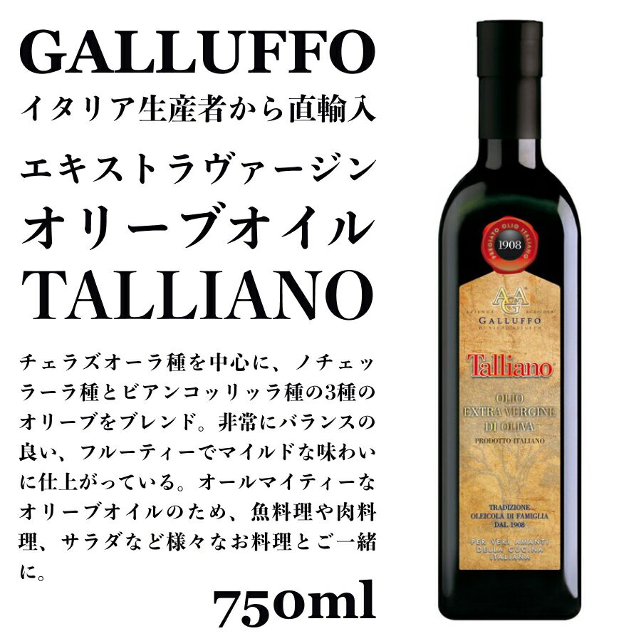 イタリア直輸入 エキストラヴァージンオリーブオイル ガルッフォ（GALLUFFO）タリアーノ（TALLIANO）750ml ドルチェヴィータ 母の日