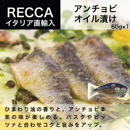 アンチョビ オイル漬け アゴスティーノ レッカ（AGOSTINO RECCA）60g イタリア直輸入 ドルチェヴィータ 母の日