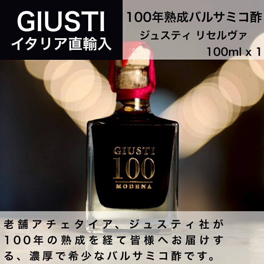 【送料無料】100年熟成バルサミコ酢 ジュゼッペ ジュスティ（GIUSEPPE GIUSTI） 100ml イタリア直輸入 ..