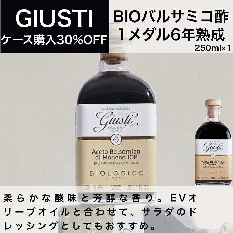 BIO バルサミコ酢 ジュゼッペ ジュスティ（GIUSEPPE GIUSTI）1メダル アチェット バルサミコ ディ モデナ IGP 250ml イタリア直輸入 業務用 ドルチェヴィータ 母の日