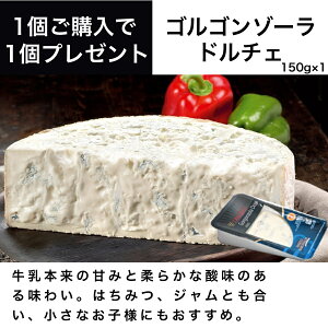 ゴルゴンゾーラ ドルチェ 150g イタリア直輸入 チーズ 1個ご購入で1個プレゼント！ ドルチェヴィータ