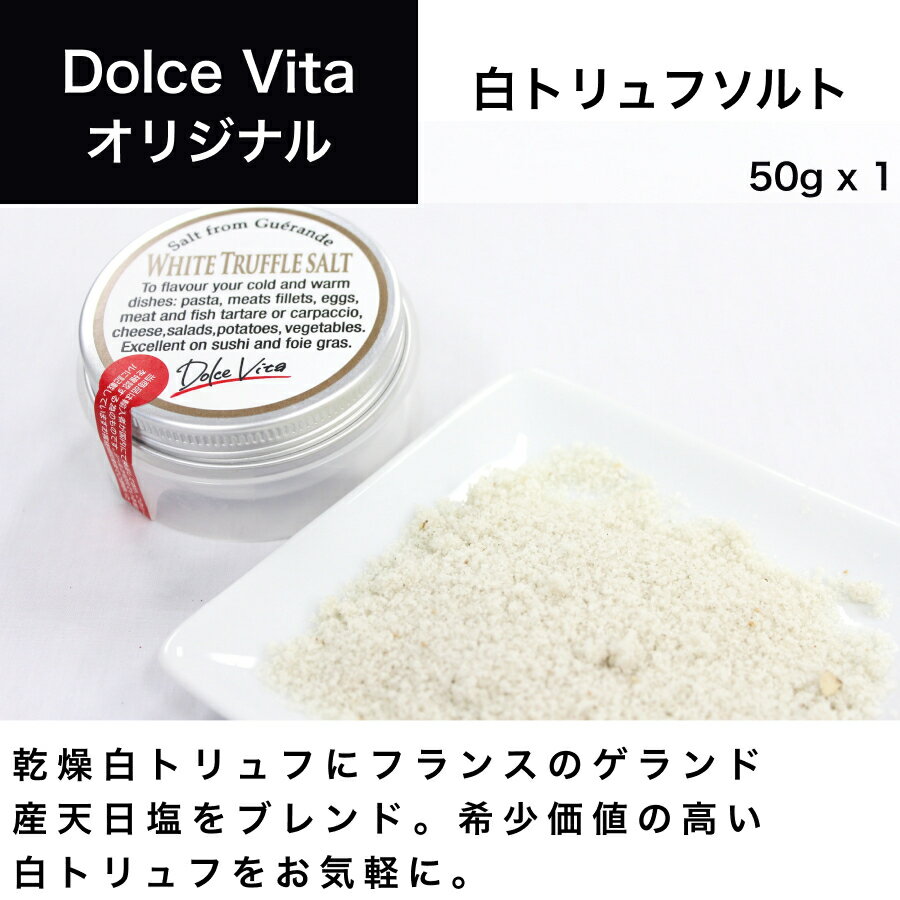 白トリュフソルト 50g×1個 ジャパンソルト（Japan Salt）ドルチェヴィータ (Dolce Vita) トリュフ塩 トリュフ料理 イタリア料理 イタリア食材 母の日