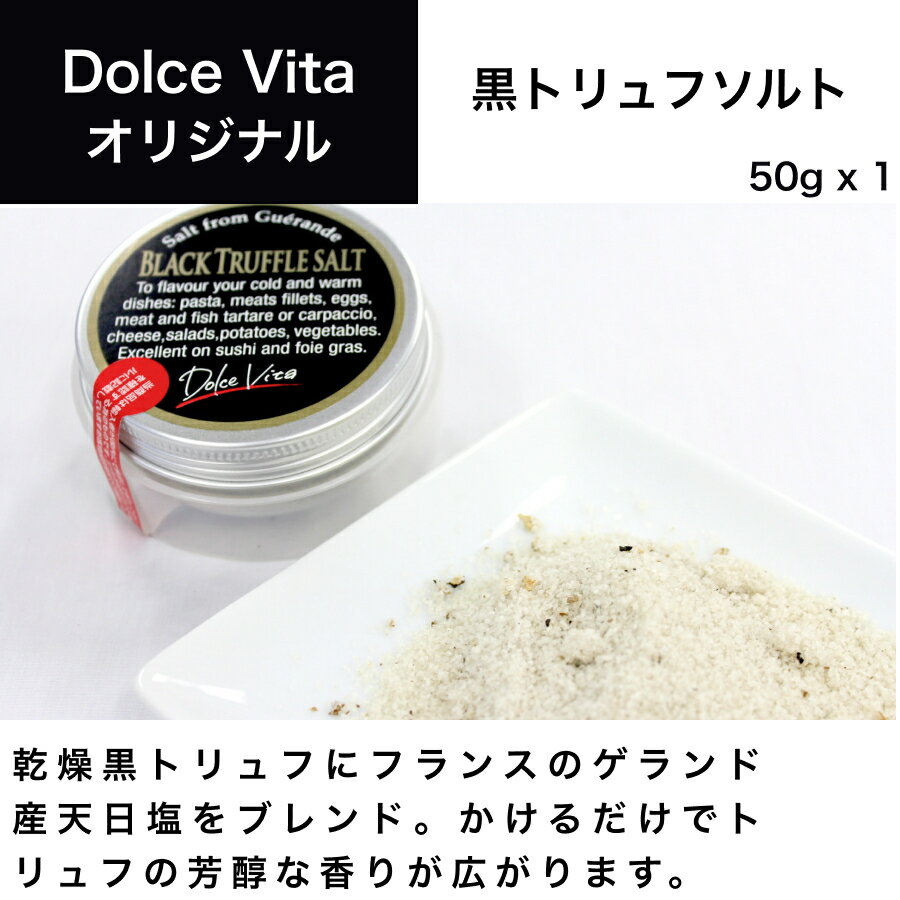 黒トリュフソルト 50g×1個 ジャパンソルト（Japan Salt）ドルチェヴィータ (Dolce Vita) トリュフ塩 トリュフ料理 イタリア料理 イタリア食材のサムネイル