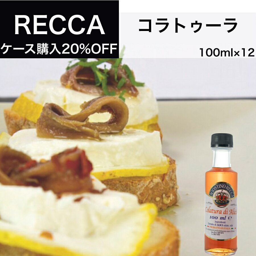 【送料無料】コラトゥーラ 100ml×12本 アゴスティーノ レッカ（AGOSTINO RECCA） イタリア直輸入 魚醤 ドルチェヴィータ 母の日