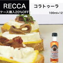 【送料無料】コラトゥーラ 100ml×12本 アゴスティーノ レッカ（AGOSTINO RECCA） イタリア直輸入 魚醤 ドルチェヴィータ 母の日