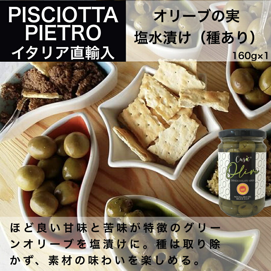 イタリア直輸入 オリーブの実 塩水漬け（種あり）ピショッタ ピエトロ（PISCIOTTA PIETRO）160g ドルチェヴィータ 母の日