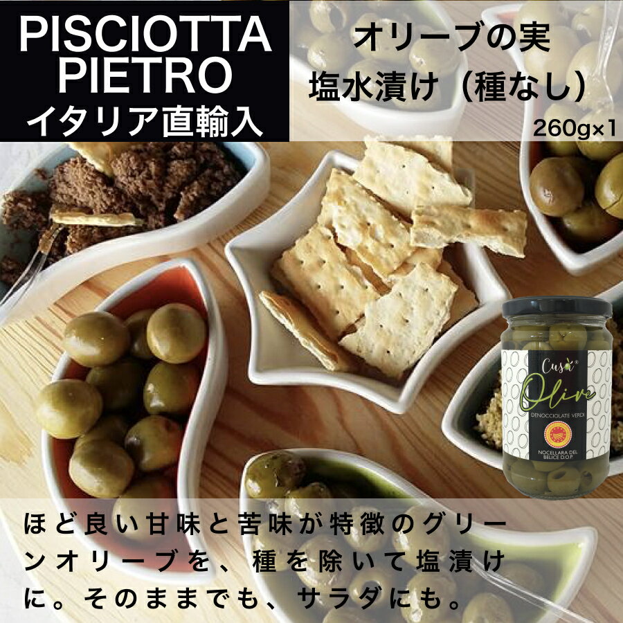 イタリア直輸入 オリーブの実 塩水漬け（種なし）ピショッタ ピエトロ（PISCIOTTA PIETRO）260g ドルチェヴィータ 母の日